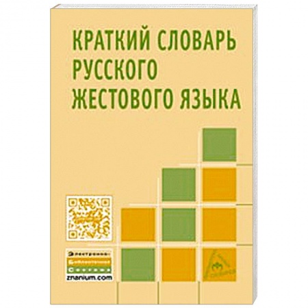 Книги, книга Краткий словарь русского жестового языка заказать