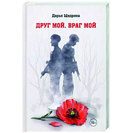 Исторические повести и рассказы, книга Друг мой, враг мой заказать