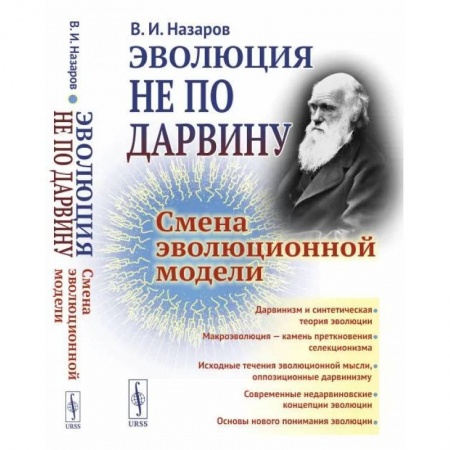 Биологические науки. Анатомия, книга Эволюция не по Дарвину: Смена эволюционной модели заказать
