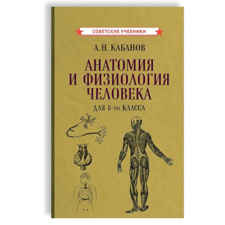 Биология, книга Анатомия и физиология человека для 8 кл. заказать