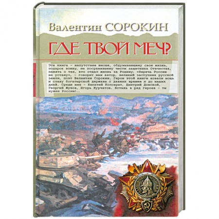Книги, книга Где твой меч заказать