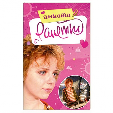 Книги, книга Ранетки. Анкета заказать