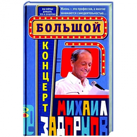 Афоризмы, юмор, сатира, книга Большой концерт заказать