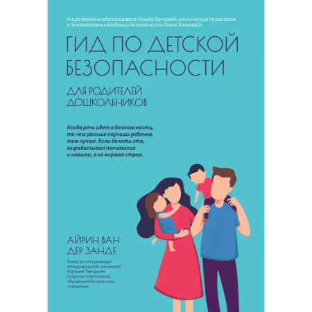 Воспитание и педагогика, книга Гид по детской безопасности для родителей дошкольников заказать