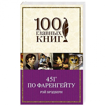 Книги, книга 451' по Фаренгейту заказать