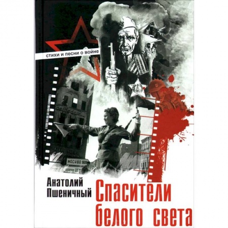 Книги, книга Спасители белого света заказать