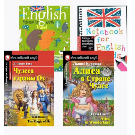 Чтение на английском языке, книга Чудеса страны Оз. Алиса в Стране Чудес. + Тетради для записи английских слов (комплект из 2-х книг + 2 тетради). Книги на англ.языке заказать