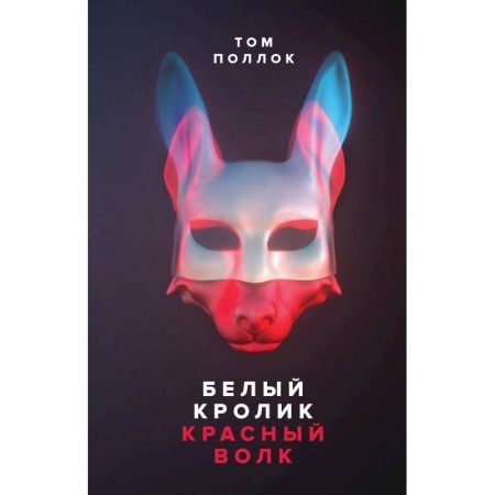 Книги, книга Белый кролик, красный волк заказать