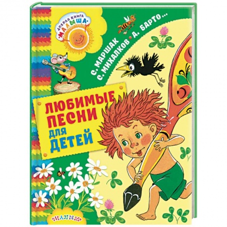 Русская поэзия для детей, книга Любимые песни для детей заказать