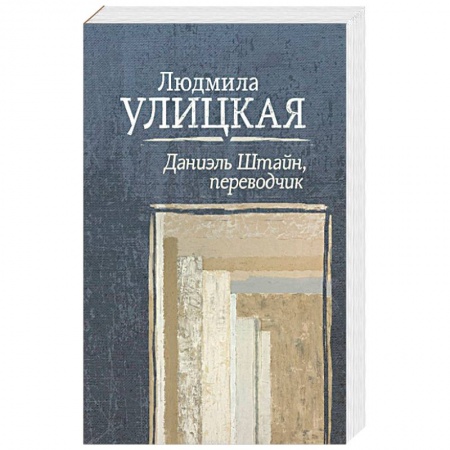 Русская современная проза, книга Даниэль Штайн, переводчик заказать