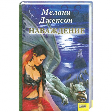 Книги, книга Наваждение заказать