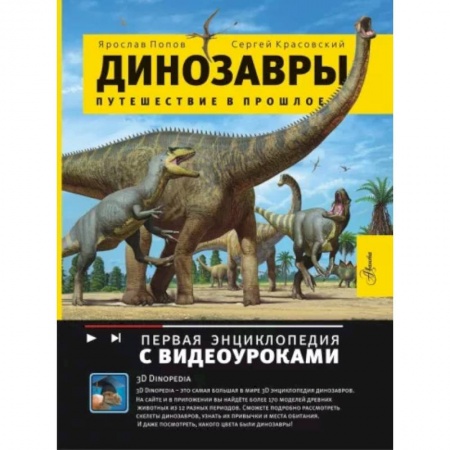 Доисторическая жизнь. Динозавры, книга Динозавры. Путешествие в прошлое заказать
