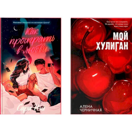 Отечественный любовный роман, книга Как проиграть в любви. Мой хулиган (комплект в 2-х книгах) заказать