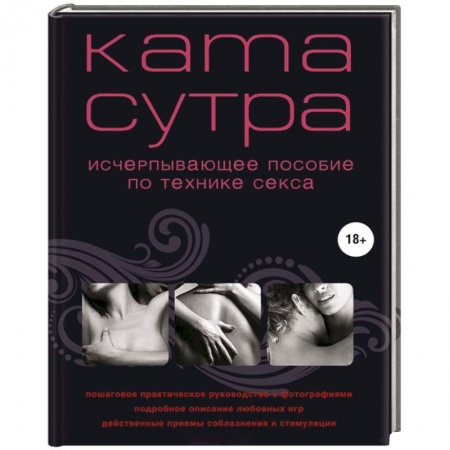 Книги, книга Камасутра XXI века. Исчерпывающее пособие по технике секса заказать