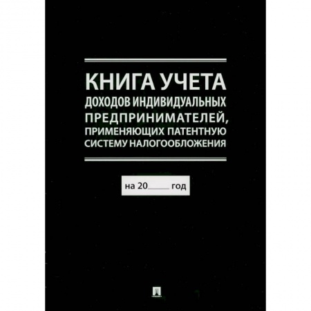 Финансовое право, книга Книга учета доходов индивидуальных предпринимателей, применяющих патентную систему налогообложения заказать
