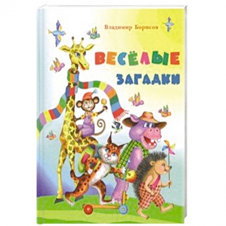 Загадки. Скороговорки. Считалки, книга Веселые загадки заказать