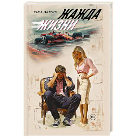 Зарубежный любовный роман, книга Жажда жизни заказать