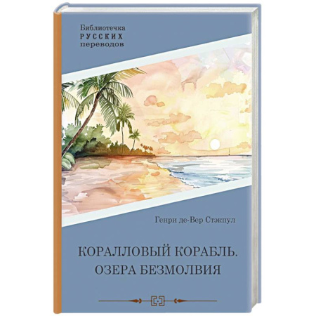 Зарубежное фэнтези, книга Коралловый корабль. Озера безмолвия заказать