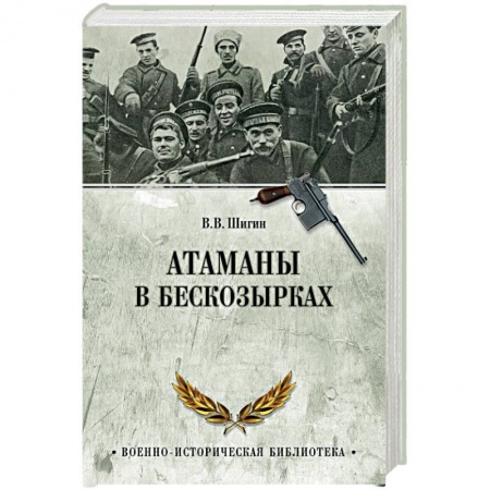 Гражданская война в России (1918-1920), книга Атаманы в бескозырках. Неизвестные станицы Гражданской войны заказать