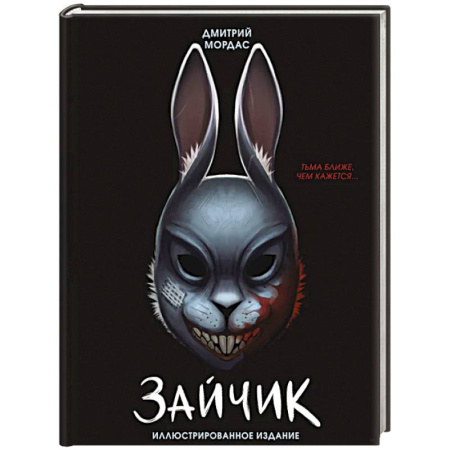 Русская современная проза, книга Зайчик. Иллюстрированное издание заказать