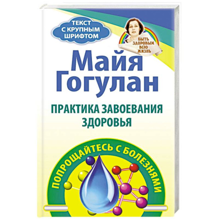 Здоровье, медицинская литература, книга Практика завоевания здоровья. Попрощайтесь с болезнями заказать