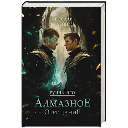 Русская фантастика, книга Руины эго. Алмазное отрицание заказать