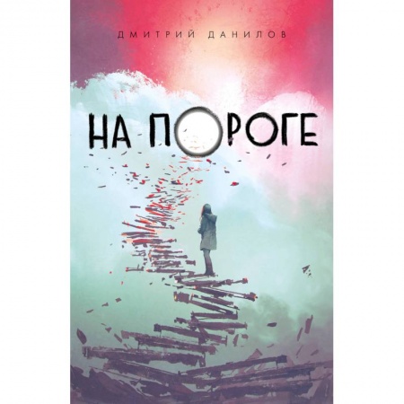 Русская классика, книга На пороге заказать