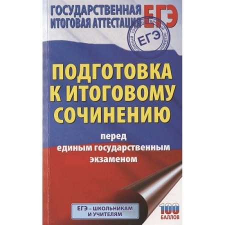 Литература, книга ЕГЭ. Итоговое сочинение перед единым государственным экзаменом заказать