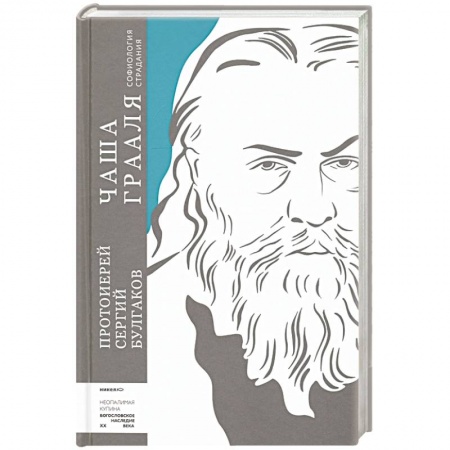 Духовная литература, книга Чаша Грааля. Софиология страдания заказать