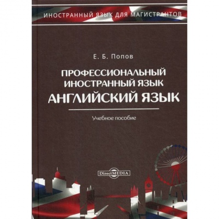 Учебники, самоучители, пособия, книга Профессиональный иностранный язык: Учебное пособие заказать