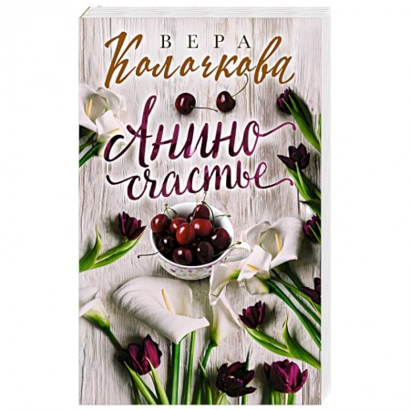 Отечественный любовный роман, книга Анино счастье заказать