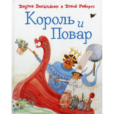 Сказки зарубежных писателей, книга Король и повар заказать
