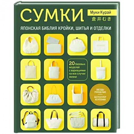 Шитьё, книга Сумки. Японская библия кройки, шитья и отделки. 20 базовых моделей с вариациями на все случаи жизни заказать