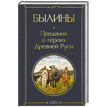 Фольклор. Эпос. Мифы, книга Былины заказать