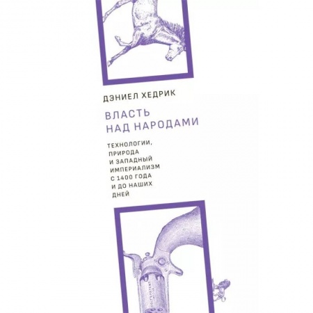 Политика, книга Власть над народами.Технологии, природа и западный империализм с 1400 года до наших дней+с/о заказать