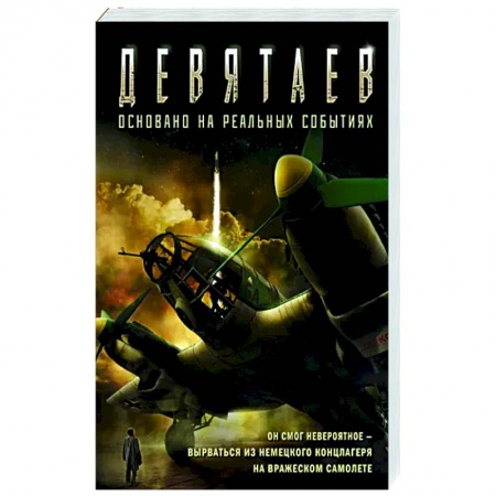 Боевики, военные, книга Девятаев заказать