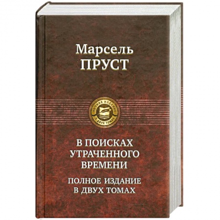 Книги, книга В поисках утраченного времени. Том 1 заказать