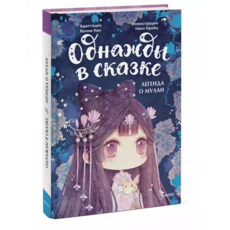 Сказки зарубежных писателей, книга Легенда о Мулан. Однажды в сказке заказать