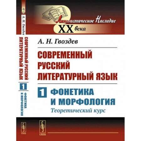 Филологические науки, книга Современный русский литературный язык. Ч. 1: Фонетика и морфология. (Теоретический курс): Учебное пособие заказать