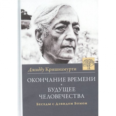 Эзотерические учения, книга Окончание времени. Будущее человечества заказать