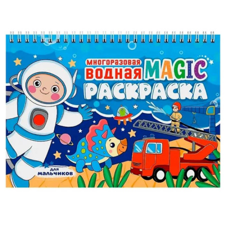 Водные раскраски, книга Для мальчиков заказать