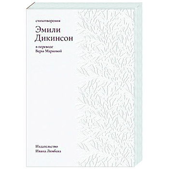 Стихотворения. Дикинсон Стихотворения. Дикинсон