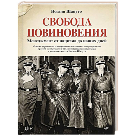 История новейшего времени (с 1918 г.), книга Свобода повиновения. Менеджмент от нацизма до наших дней заказать