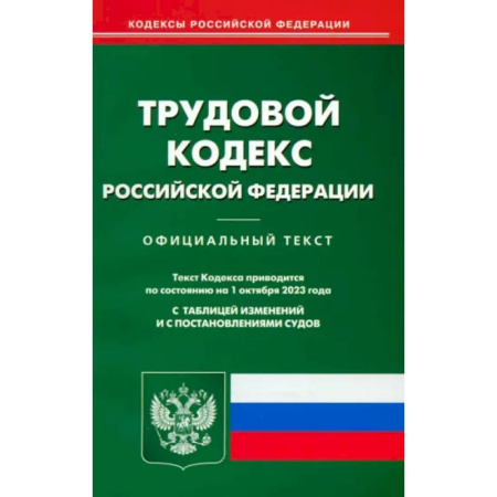Трудовое право. Социальное обеспечение, книга Трудовой кодекс РФ по состоянию на 01.10.2023 г. заказать