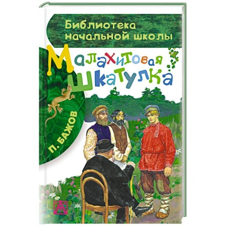 Книги, книга Малахитовая шкатулка заказать