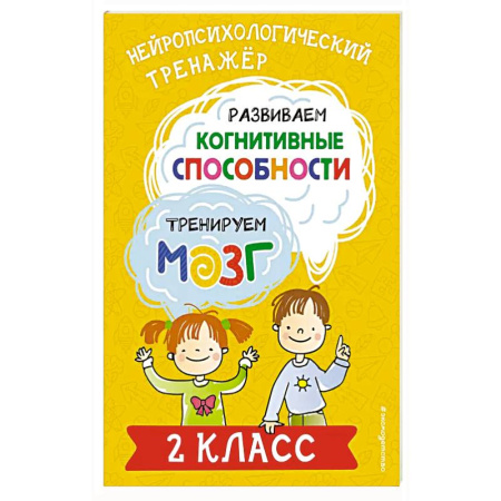 Дополнительные учебные пособия, книга Развиваем когнитивные способности. Тренируем мозг. 2 класс заказать