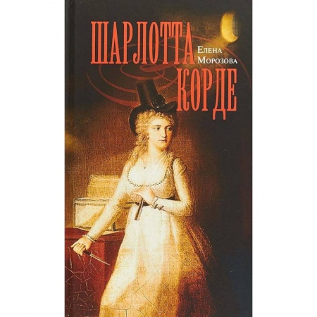 Мемуары, биографии исторических личностей, книга Шарлотта Корде заказать