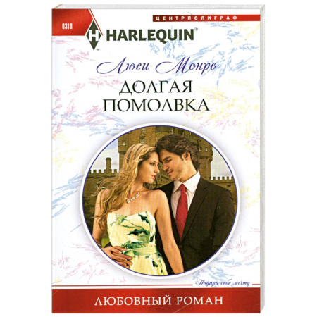 Книги, книга Долгая помолвка заказать