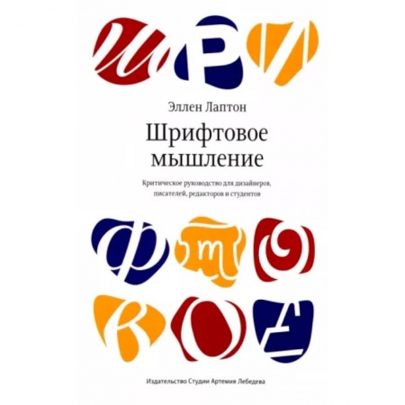 Графика, дизайн, книга Шрифтовое мышление заказать
