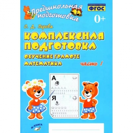 Общая подготовка к школе, книга Комплексная подготовка. Обучение грамоте. Математика. Рабочая тетрадь. В 2-х частях. Часть 1. ФГОС заказать